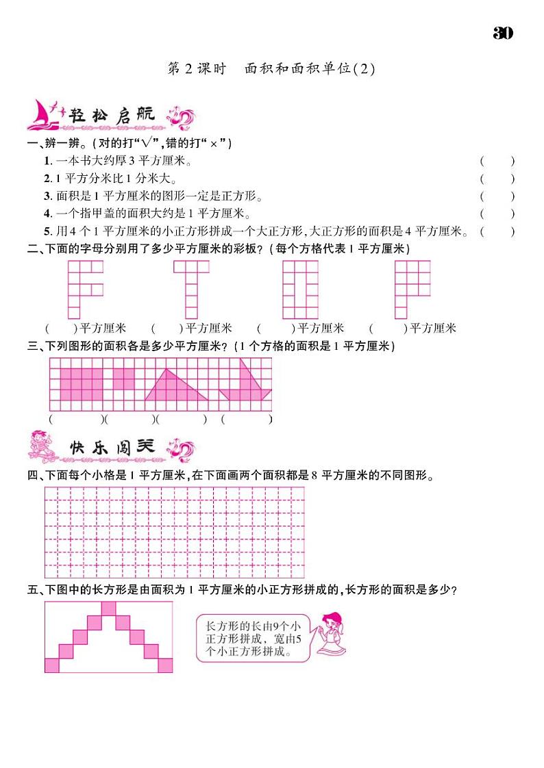 2021春青岛版三年级下册数学试题 第5单元 我家买新房子了--长方形和正方形的面积 同步练习02