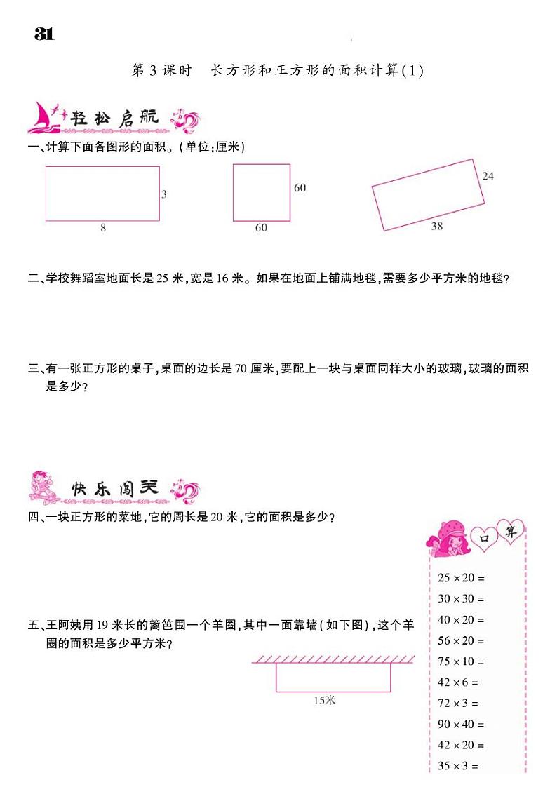 2021春青岛版三年级下册数学试题 第5单元 我家买新房子了--长方形和正方形的面积 同步练习03