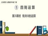 人教版数学四下 1.2.2 有关0的运算 精品课件