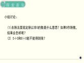 人教版数学四下 1.2.2 有关0的运算 精品课件