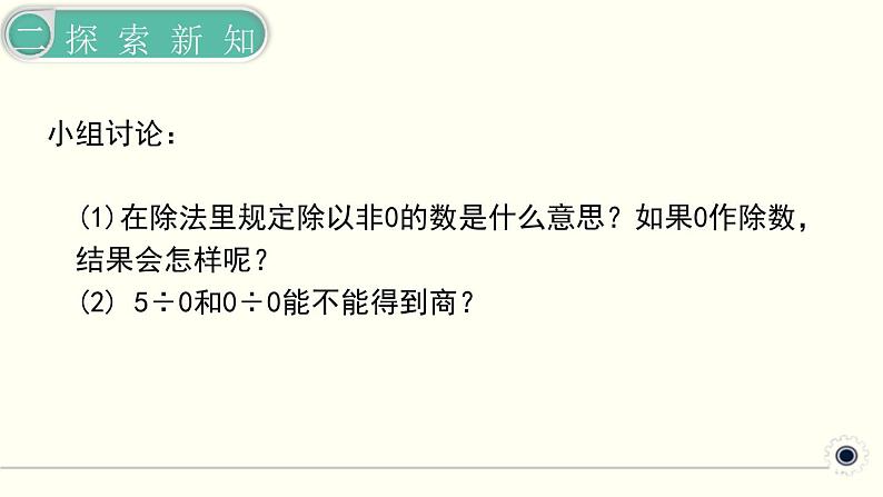 人教版数学四下 1.2.2 有关0的运算 精品课件05