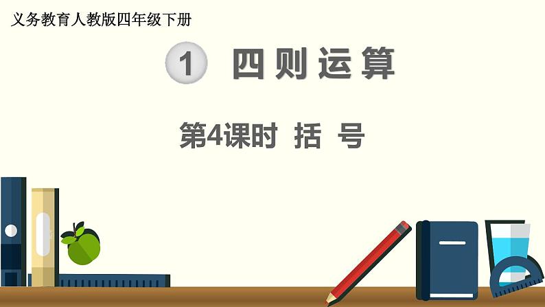 人教版数学四下 1.3.1 括号 精品课件01