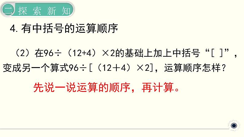 人教版数学四下 1.3.1 括号 精品课件07