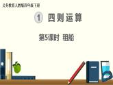 人教版数学四下 1.3.2 租船 精品课件