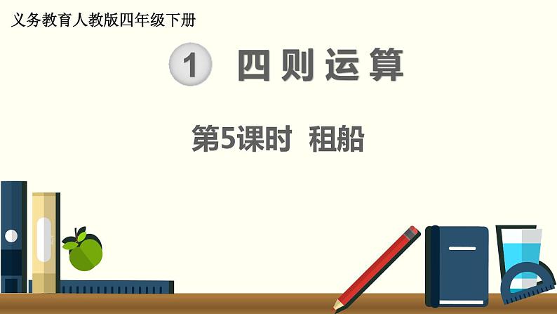 人教版数学四下 1.3.2 租船 精品课件01