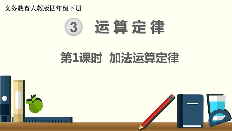 人教版数学四下 3.1.1 加法运算定律 精品课件01