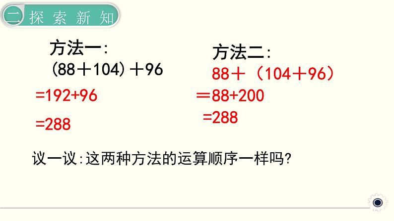 人教版数学四下 3.1.1 加法运算定律 精品课件07