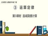 人教版数学四下 3.1.3 连减的简便计算 精品课件