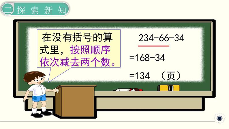 人教版数学四下 3.1.3 连减的简便计算 精品课件第6页