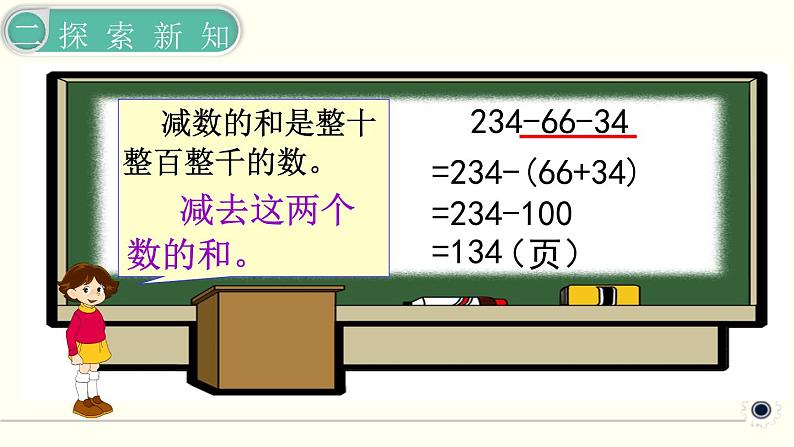 人教版数学四下 3.1.3 连减的简便计算 精品课件第7页