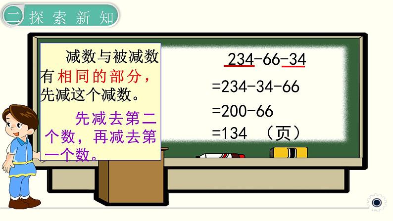 人教版数学四下 3.1.3 连减的简便计算 精品课件第8页