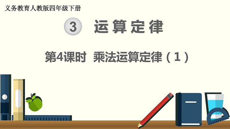 人教版数学四下 3.2.1 乘法运算定律（1） 精品课件第1页