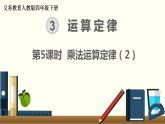 人教版数学四下 3.2.2 乘法运算定律（2） 精品课件