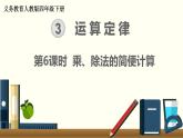 人教版数学四下 3.2.3 乘、除法的简便计算 精品课件