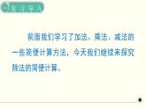 人教版数学四下 3.2.3 乘、除法的简便计算 精品课件