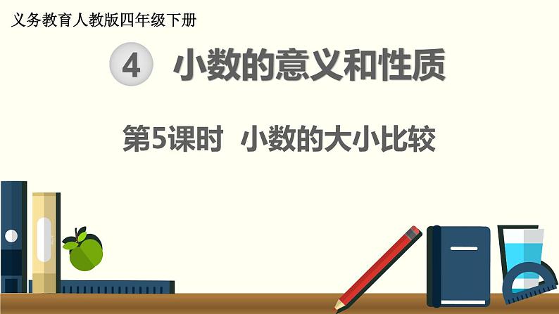 人教版数学四下 4.2.2 小数的大小比较 精品课件01