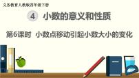 人教版四年级下册3.小数点移动引起小数大小的变化一等奖课件ppt