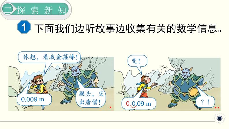 人教版数学四下 4.3.1 小数点移动引起小数大小的变化 精品课件04