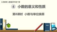 小学数学人教版四年级下册4 小数的意义和性质4.小数与单位换算公开课课件ppt