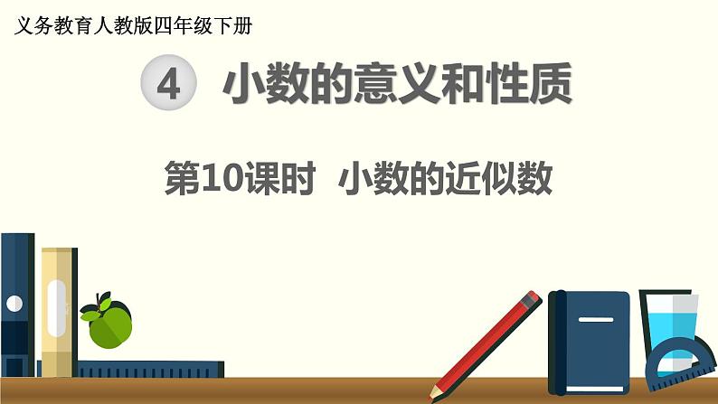 人教版数学四下 4.5.1 小数的近似数 精品课件01