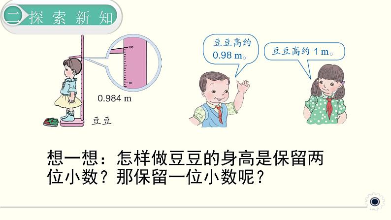 人教版数学四下 4.5.1 小数的近似数 精品课件06