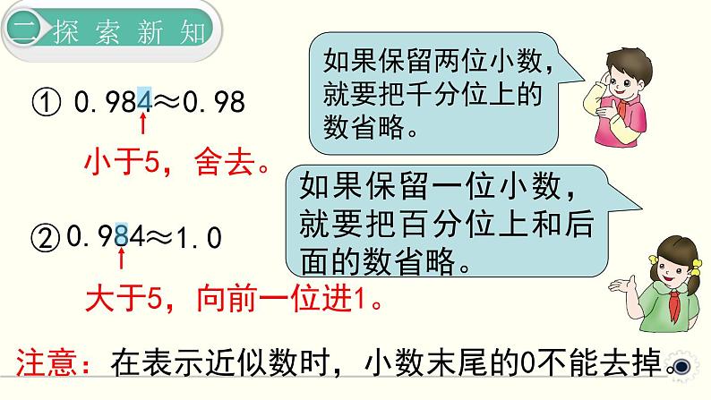 人教版数学四下 4.5.1 小数的近似数 精品课件07