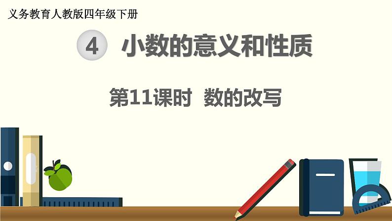 人教版数学四下 4.5.2 数的改写 精品课件01