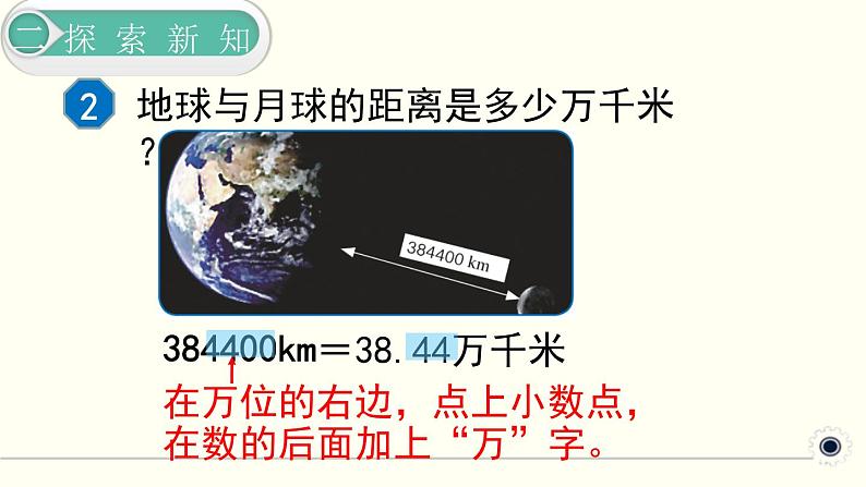 人教版数学四下 4.5.2 数的改写 精品课件04