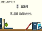 人教版数学四下 5.1.1 三角形的特性 精品课件