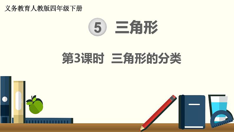 人教版数学四下 5.2 三角形的分类 精品课件01