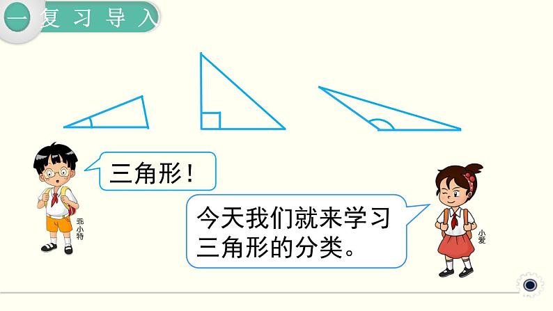 人教版数学四下 5.2 三角形的分类 精品课件03