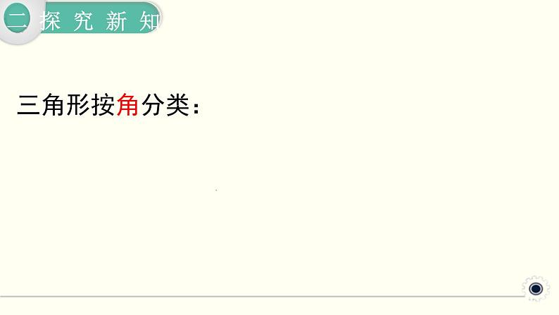 人教版数学四下 5.2 三角形的分类 精品课件08