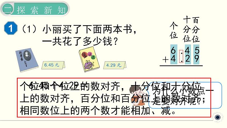 人教版数学四下 6.1.1 小数加减法（1） 精品课件05