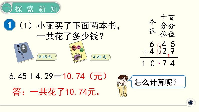 人教版数学四下 6.1.1 小数加减法（1） 精品课件06