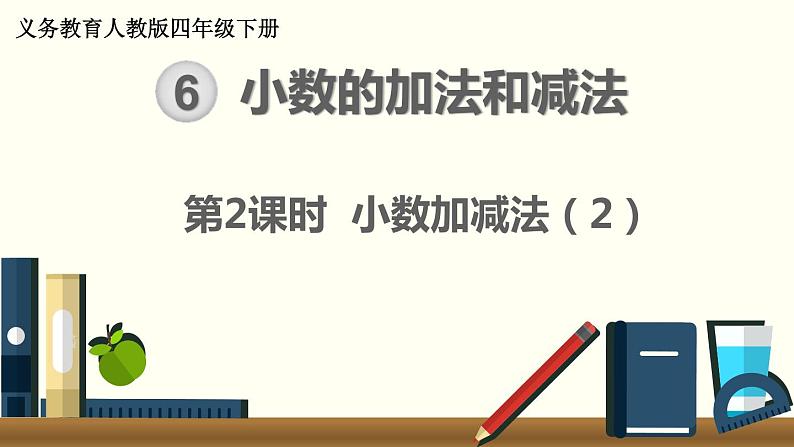 人教版数学四下 6.1.2 小数加减法（2） 精品课件01