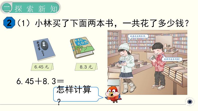 人教版数学四下 6.1.2 小数加减法（2） 精品课件04