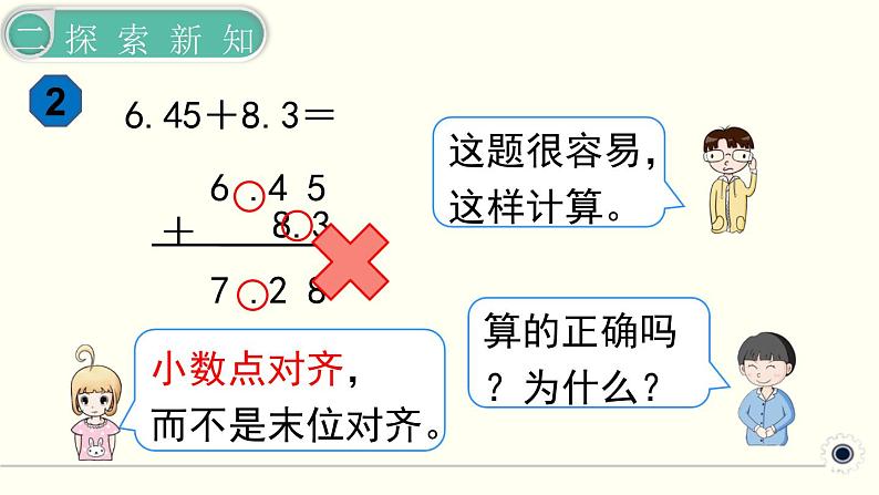 人教版数学四下 6.1.2 小数加减法（2） 精品课件05