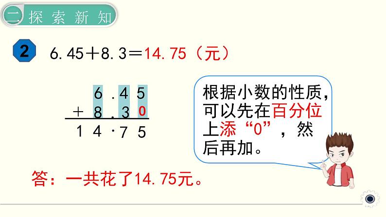 人教版数学四下 6.1.2 小数加减法（2） 精品课件06