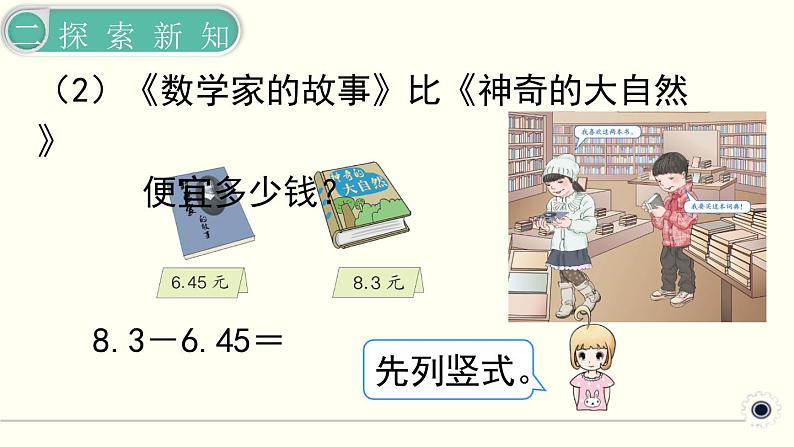 人教版数学四下 6.1.2 小数加减法（2） 精品课件07