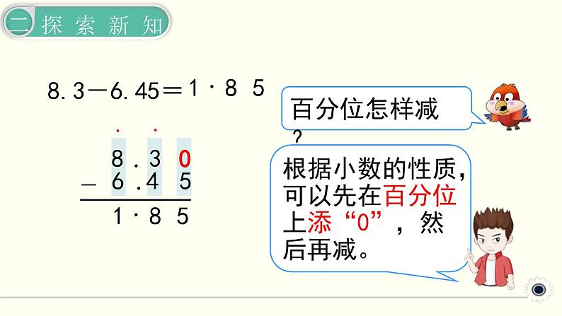 人教版数学四下 6.1.2 小数加减法（2） 精品课件08