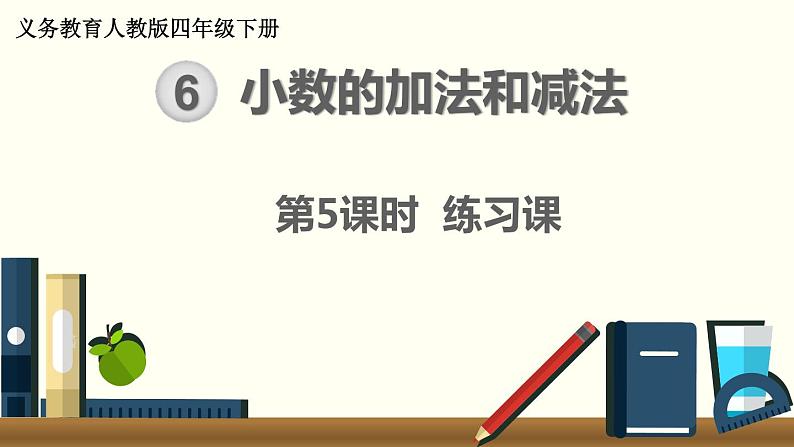 人教版数学四下 6.4 小数的加法和减法练习课 精品课件01