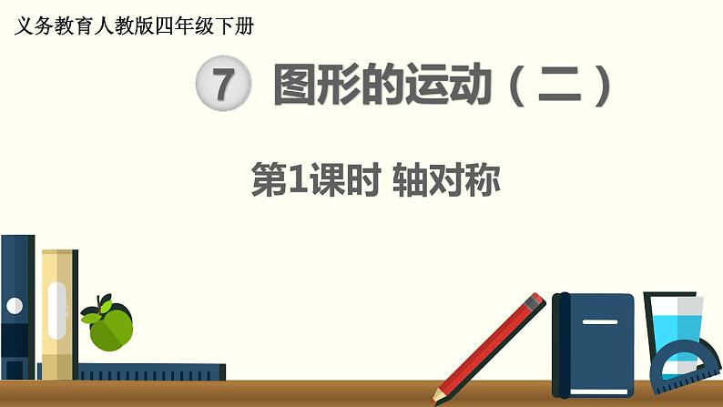 人教版数学四下 7.1 轴对称 精品课件01