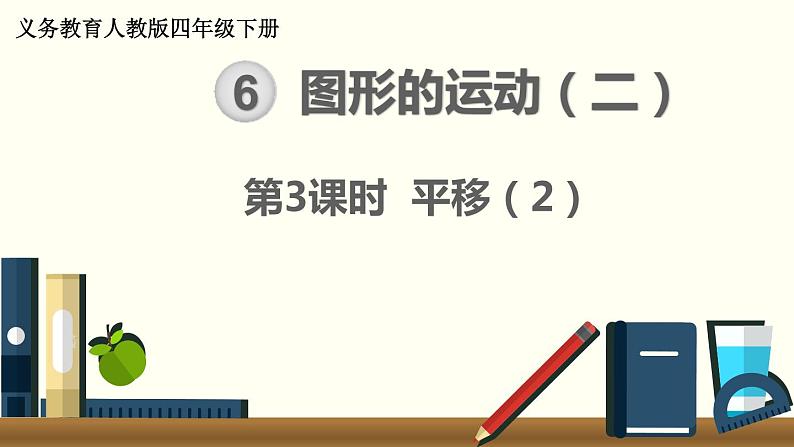 人教版数学四下 7.2.2 平移（2） 精品课件01