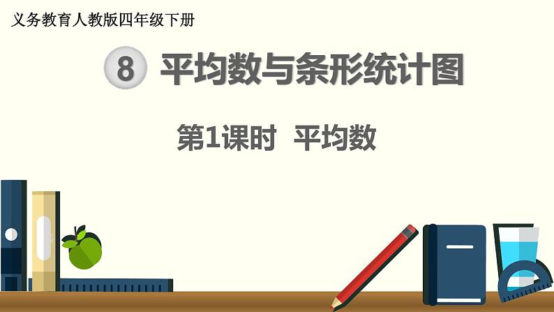 人教版数学四下 8.1 平均数 精品课件01