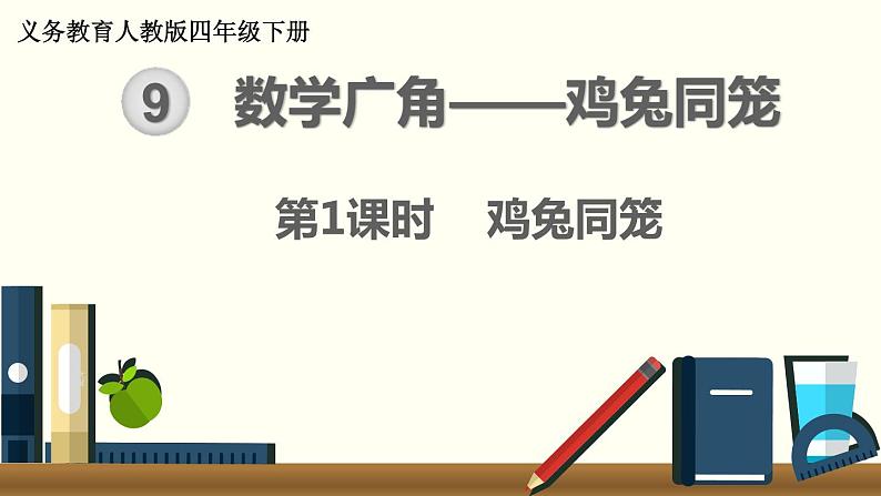 人教版数学四下 9.1 数学广角 ——鸡兔同笼 精品课件01