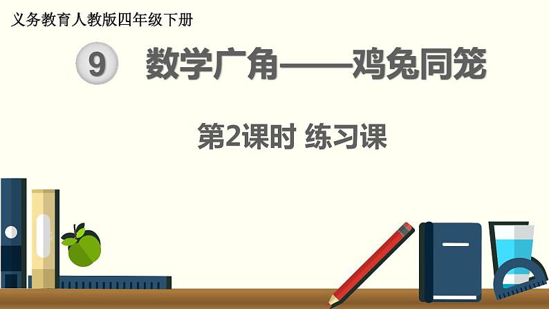 人教版数学四下 9.2 数学广角 ——鸡兔同笼练习课 精品课件01