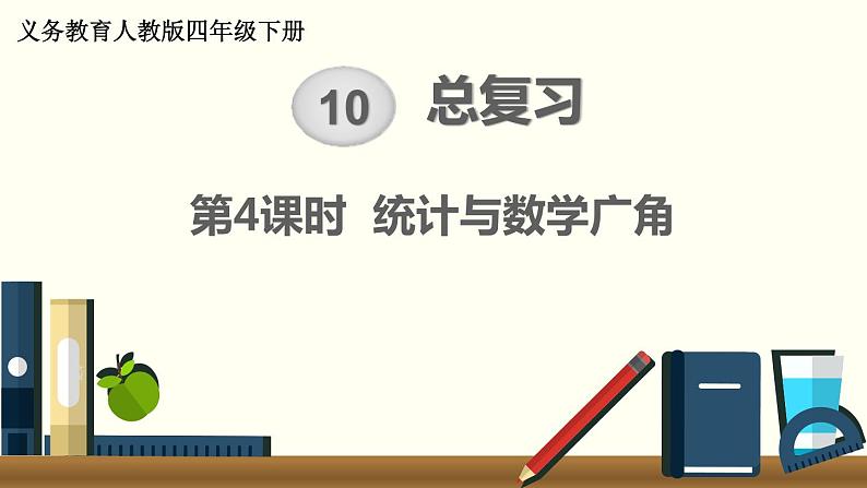 人教版数学四下 10.4 统计与数学广角 精品课件01