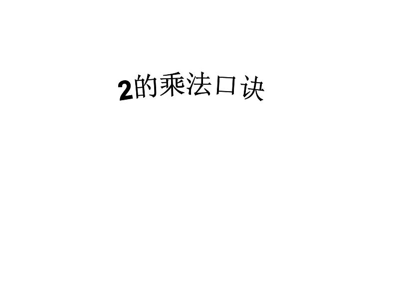 2021春浙教版 一年级下册数学课件-2.5 2的乘法口诀 (共21张PPT)第1页
