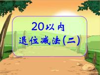 小学数学浙教版一年级下册2.20以内退位减法（二）备课ppt课件