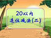 2021春浙教版 一年级下册数学课件-1.2 《20以内退位减法（二）》 (共10张PPT)